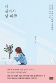 네 생각이 날 때쯤